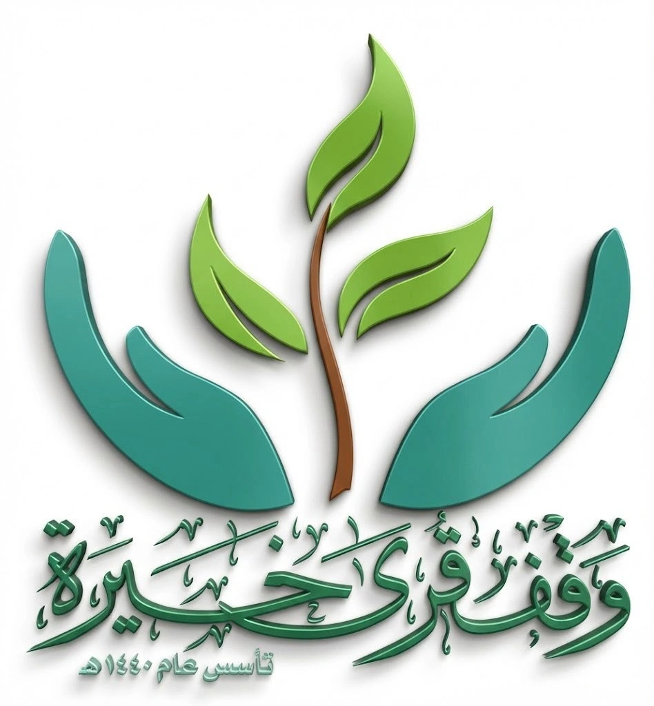 وقف قرى خيرة